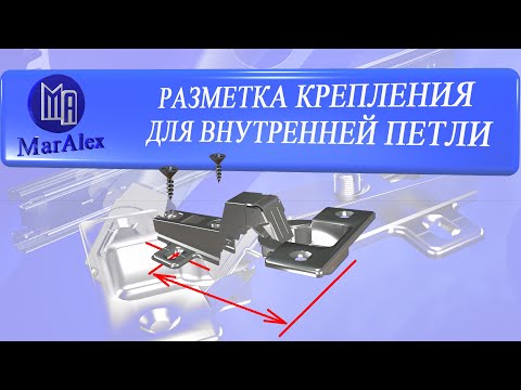 Видео: РАЗМЕТКА ТОЧЕК КРЕПЛЕНИЯ ДЛЯ ВНУТРЕННЕЙ ПЕТЛИ