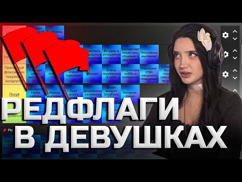 Видео: МОРФИЛИНА ТИР ЛИСТ РЕД ФЛАГОВ ДЕВУШЕК | ПРО ХЕЙТ В КОММЕНТАХ Ч2