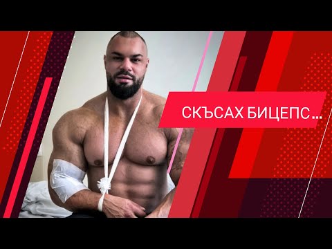 Видео: Скъсах Бицепс
