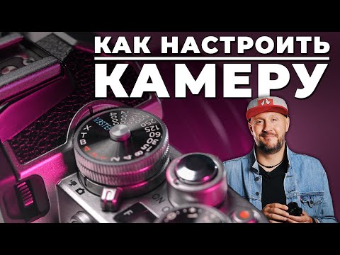 Видео: Как ИДЕАЛЬНО настроить камеру - Фотошкола - инструкция по фото и видео на примере Nikon Z fc