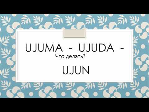 Видео: Eesti keel. Изучаем эстонский язык.