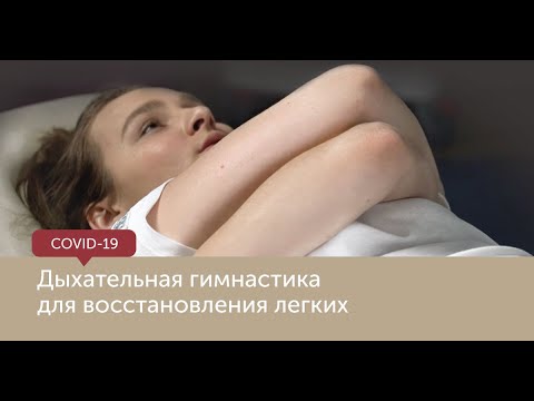 Видео: Дыхательная гимнастика для восстановления легких