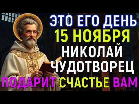 Видео: НИКОЛАЙ ЧУДОТВОРЕЦ УМОЛЯЕТ ВАС СЕГОДНЯ... Настоящее СЧАСТЬЕ придёт в твой дом и ЧУДО произойдёт