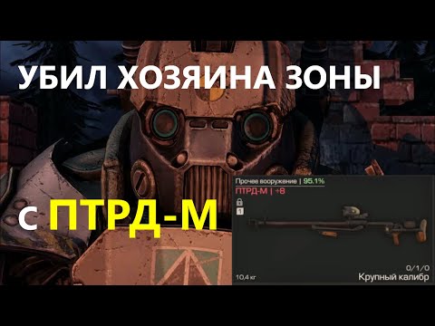 Видео: УБИЛ ХОЗЯИНА ЗОНЫ С ПТРД М STALCRAFT X