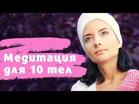 Видео: Кундалини йога с Еленой Стефанович: Медитация для 10 тел