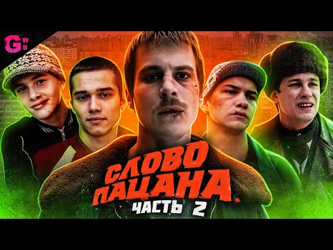 Видео: СЛОВО ПАЦАНА - ТРЕШ ОБЗОР - часть 2 (2023)