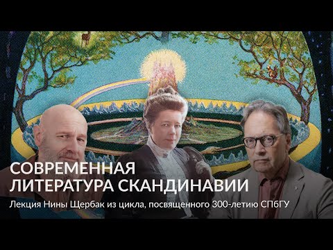 Видео: Современная литература Скандинавии – Лекция Нины Щербак
