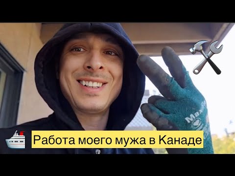 Видео: Муж на стройке в Канаде: дорога на остров, работа и реальная жизнь! #канада