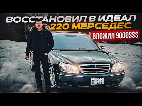 Видео: ВОССТАНОВИЛ В ИДЕАЛ MERCEDES S500 | ВЛОЖИЛ 9000$$$