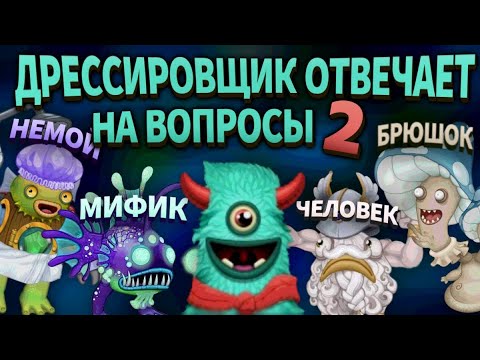 Видео: ДРЕССИРОВЩИК МОНСТРОВ ОТВЕЧАЕТ НА ВОПРОСЫ • MY SINGING MONSTERS