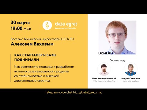 Видео: Как стартаперы базы поднимали. Запись беседы с Алексеем Ваховым (UCHi.RU) в голосовом Телеграм чате.