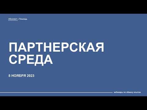 Видео: Партнерская среда. Выпск №7 от 08.11.2023