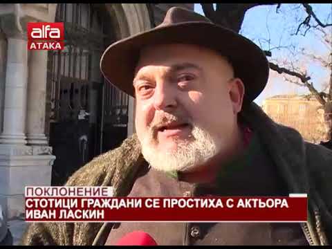 Видео: Поклонение. Стотици граждани се простиха с актьора Иван Ласкин /08.01.2019 г./
