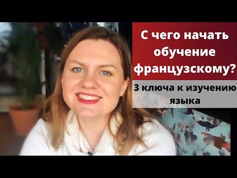 Видео: С чего начать изучение французского языка | Французский язык с нуля