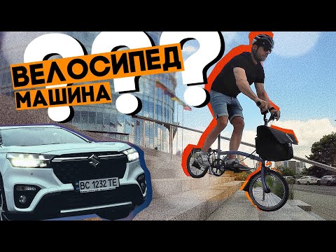 Видео: Велосипед чи машина в місті? Що сталось з BROMPTON після зими???