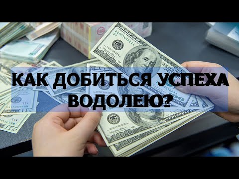 Видео: ВОДОЛЕЙ. КАК СТАТЬ БОГАТЫМ И ДОБИТЬСЯ УСПЕХА. СЕКРЕТЫ И ЛУЧШИЕ ПРОФЕССИИ.