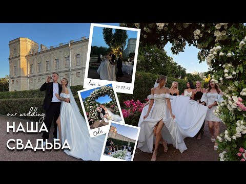 Видео: НАША СВАДЬБА ВО ДВОРЦЕ: как это было?