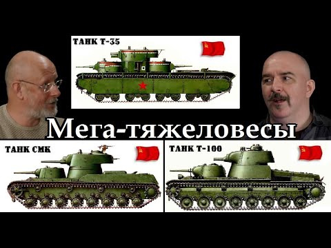 Видео: Клим Жуков - Про советские тяжелые мега-танки Т-100, СМК, Т-35