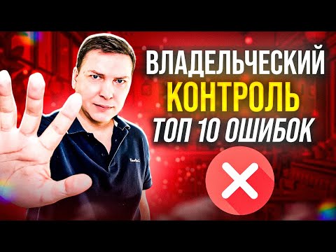 Видео: Владельческий контроль в ресторане. Топ10 ошибок собственников