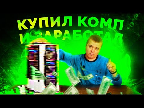 Видео: Купил ПК с Авито и заработал денег! / Игровой комп за 30.000 рублей