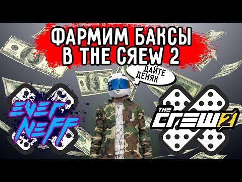 Видео: КАК ЗАРАБОТАТЬ БАКСЫ В THE CREW 2? ТОП 3 ЗАРАБОТКА В THE CREW 2! НАФАРМИЛ МИЛЛИОНЫ!
