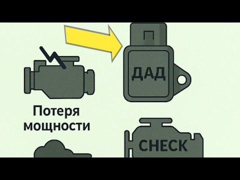 Видео: ДАД.Вот как определить признаки неисправности датчика обсолютного давления и способы устранения