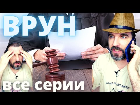 Видео: ВРУН (все серии)