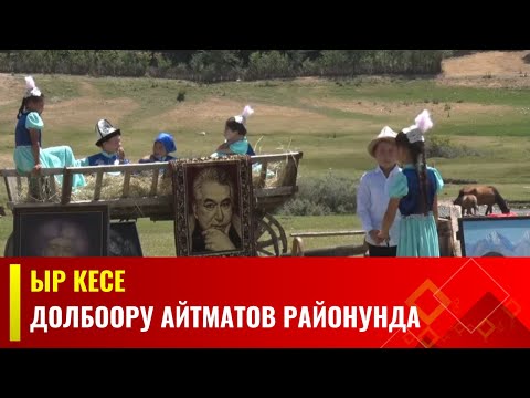 Видео: "ЫР КЕСЕ" долбоору Айтматов районунда