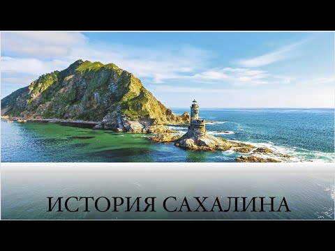 Видео: Краткая история Сахалина