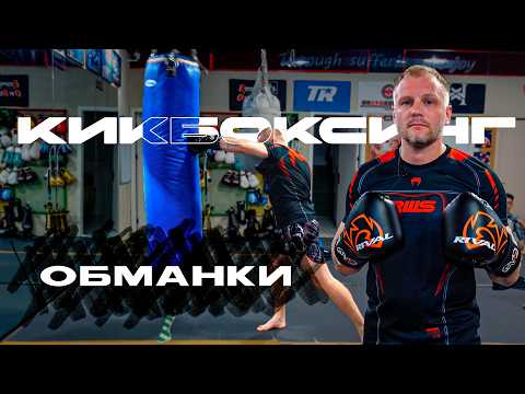 Видео: Обманки кикбоксинг. Кикбоксинг тренировки