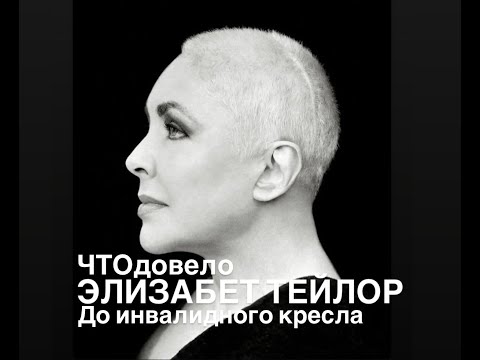 Видео: Что довело до инвалидного кресла ЭЛИЗАБЕТ ТЕЙЛОР#франция #женские истории#youtubepartnerperks