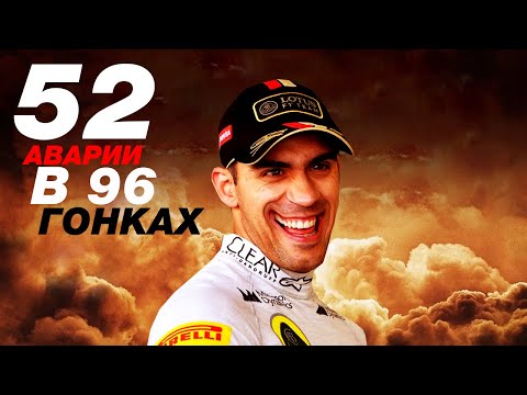 Видео: Самый опасный гонщик в истории F1
