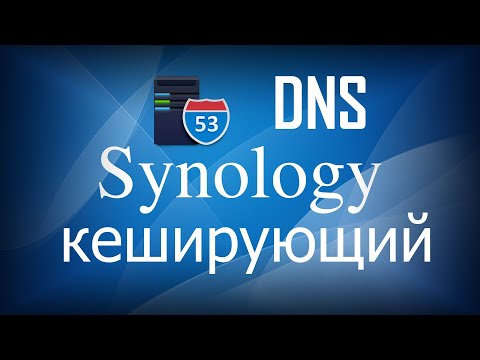 Видео: Synology кеширующий DNS сервер