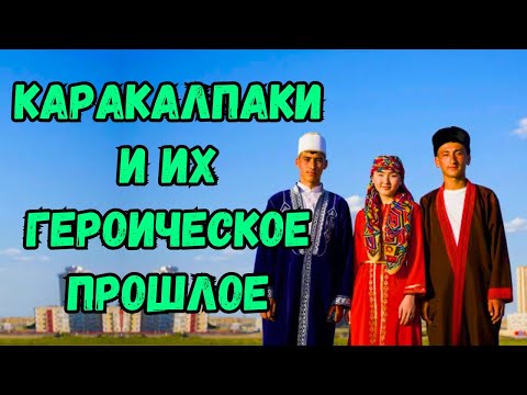 Видео: Потрясающее открытие! Каракалпаки и их связь с Киевской Русью!