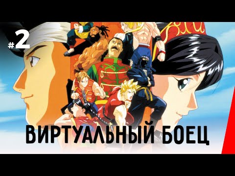 Видео: ВИРТУАЛЬНЫЙ БОЕЦ (2 серия) (1995) аниме