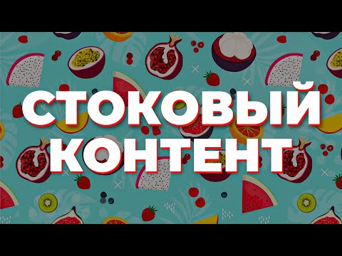 Видео: Стоковый контент. Что рисовать для того, чтобы продавалось? Запись эфира