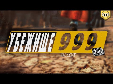Видео: УБЕЖИЩЕ 999 | Fallout Shelter
