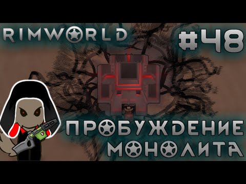 Видео: ПРОХОЖДЕНИЕ RIMWORLD DLC ANOMALY: Пробуждение монолита #48