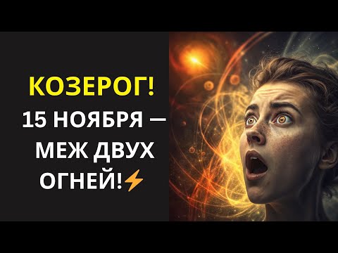 Видео: ♑ КОЗЕРОГ! 15 НОЯБРЯ — МЕЖ ДВУХ ОГНЕЙ 🔥 1 ЗОЛОТОЕ ПРАВИЛО ВЫЖИВАНИЯ В СУББОТУ