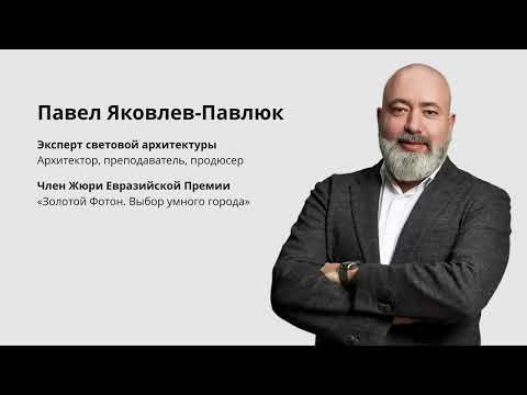 Видео: Вебинар Павла Павлюка "Архитектурное освещение в мегаполисе: от концепции до реализации"