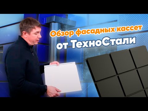 Видео: Фасадные кассеты для наружной отделки. На что обратить внимание при покупке?