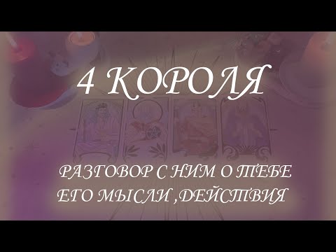 Видео: РАЗГОВОР С НИМ О ТЕБЕ: ЕГО МЫСЛИ, ДЕЙСТВИЯ|4 КОРОЛЯ (ЕСТЬ|НЕТ ОБЩЕНИЯ)❤️