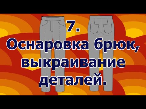 Видео: Как сшить брюки 7 оснаровка после примерки