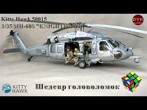 Видео: Шедевр головоломок от KittyHawk/ MH-60S "Knighthawk" 1/35 model 50015