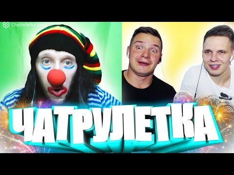 Видео: КЛОУН И ДВА БИТБОКСЕРА!!! ЧАТРУЛЕТКА!!!