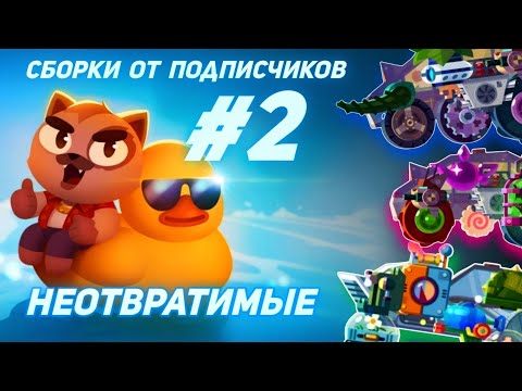 Видео: СБОРКИ ОТ ПОДПИСЧИКОВ - 2 Часть! C.A.T.S: Crash Arena Turbo Stars