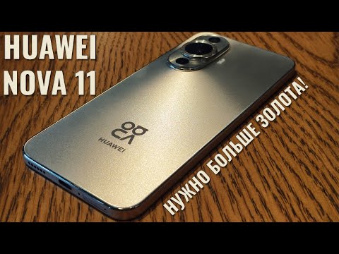 Видео: Нужно больше золота! Huawei Nova 11 честный обзор