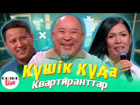 Видео: КҮШІК ҚҰДА фильмі - Квартиранттар,  Жаңа Қоныс, Бауыржан Шоу және ПӘТЕР ЖАЛДАУ туралы | Қызық Live