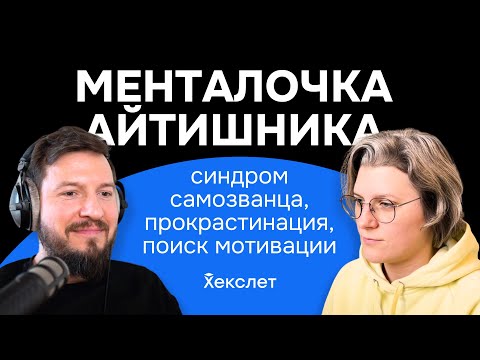 Видео: Как работать в ИТ и не сойти с ума: синдром самозванца, мотивация, отношения | Доктор Кот | №32