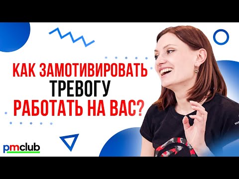 Видео: Как замотивировать тревогу работать на вас? / Ольга Суходольская (Wargaming)
